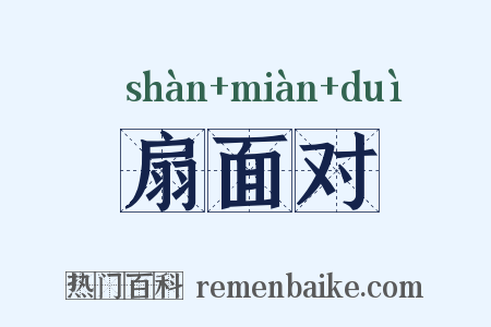 扇面对是什么意思的图片